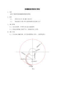 球罐螺旋爬梯的预制