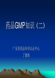 药品GMP知识(二)