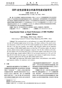 SBR改性沥青混合料路用性能试验研究