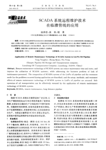 SCADA系统远程维护技术在临濮管线的应用