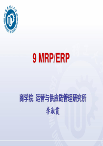 运营管理李淑霞MRPERP(new)