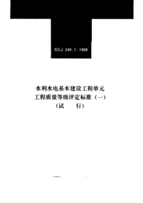 SDJ 249.1-1988 水利水电基本建设工程单元工程质量等级评定标准(一)(试行)