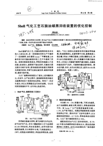 Shell气化工艺石脑油炭黑回收装置的优化控制