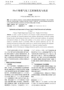 Shell粉煤气化工艺控制优化与改进