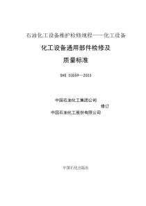 SHS 03059—2003化工设备通用部件检修及质量标准