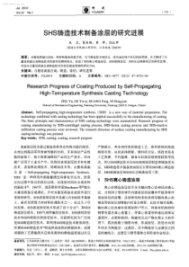 SHS铸造技术制备涂层的研究进展