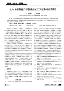 SLFM神经网络在飞机零件数控加工工时估算中的应用研究