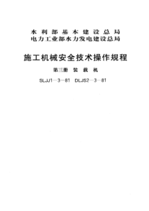 SLJJ 1-3-1981 施工机械安全技术操作规程(第三册 装载机)