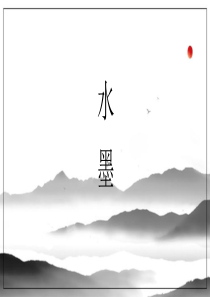 极简水墨中国风创意模板