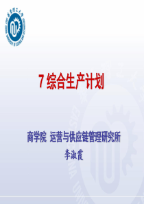 运营管理李淑霞综合生产计划(new)