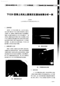 TY220型推土机松土器液压缸漏油故障分析一例