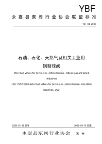 YBF 04-2009 石油、石化、天然气及相关工业用钢制球阀