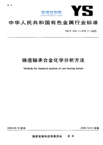 YS-T475.1-2005_铸造轴承合金化学分析方法锡量的测定碘酸钾滴定法