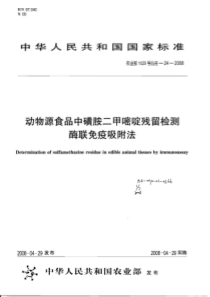 农业部1025号公告-24-2008 动物源食品中磺胺二甲嘧啶残留检测酶联免疫吸附法