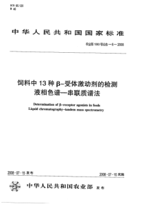 农业部1063号公告-6-2008 饲料中13种β—受体激动剂的检测 液相色谱——串联质谱法