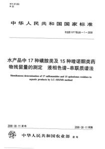 农业部1077号公告-1-2008 水产品中17种磺胺类及15种喹诺酮类药物残留量的测定 液相色谱—