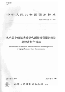 农业部1077号公告-2-2008 水产品中硝基呋喃代谢物残留量的测定