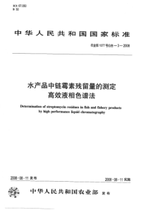 农业部1077号公告-3-2008 水产品中链霉素残留量的测定 高效液相色谱法