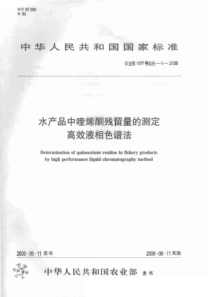 农业部1077号公告-4-2008 水产品中喹烯酮残留量的测定 高效液相