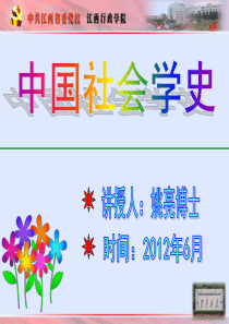 12级《中国社会学史新编》(上)