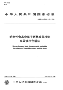 农业部1163号公告-5-2009 动物性食品中氨苄西林残留检测 高效液相色谱法