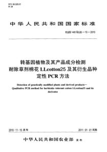 农业部1485号公告-10-2010 转基因植物及其产品成分检测 耐除草剂棉花LLcotton25及