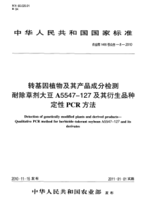 农业部1485号公告-8-2010 转基因植物及其产品成分检测耐 除草剂大豆A5547-127及其衍