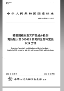 农业部1782号公告-4-2012 转基因植物及其产品成分检测 转基因植物及其产品成分检测 高油酸大