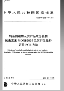 农业部1861号公告-4-2012 转基因植物及其产品成分检测 抗虫玉米MON89034及其衍生品种