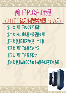 西门子可编程控制器PLC学习教程精编版-超详细超-从入门到精通的教程