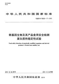 农业部2031号公告-17-2013 转基因生物及其产品食用安全检测 蛋白质热稳定性试验