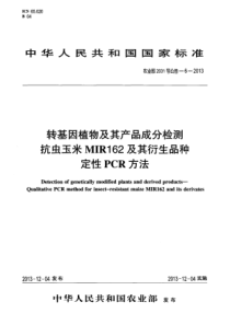 农业部2031号公告-6-2013 转基因植物及其产品成分检测 抗虫玉米MIR162及其衍生品种定性