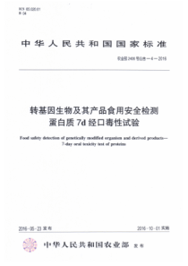 农业部2406号公告-4-2016 转基因生物及其产品食用安全检测 蛋白质7天经口毒性试验