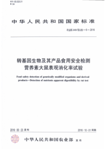 农业部2406号公告-6-2016 转基因生物及其产品食用安全检测 营养素大鼠表观消化率试验