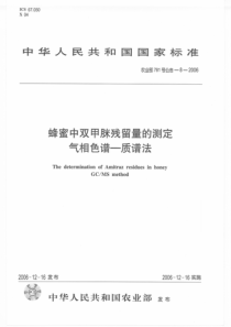 农业部781号公告-8-2006 蜂蜜中双甲脒残留量的测定气相色谱-质谱法