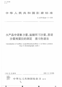 农业部783号公告-2-2006 水产品中诺氟沙星、盐酸环丙沙星、恩诺沙星残留量的测定 液相色谱法