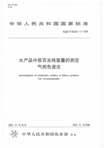 农业部783号公告-3-2006 水产品中敌百虫残留量的测定 气相色谱法