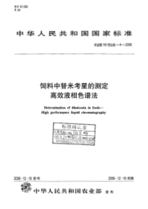 农业部783号公告-4-2006 饲料中替米考星的测定 高效液相色谱法