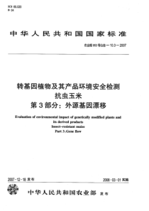 农业部953号公告-10.3-2007 转基因植物及其产品环境安全检测 抗虫玉米 第3部分