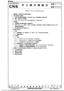 CNS 6270-1980折合铁床检验法