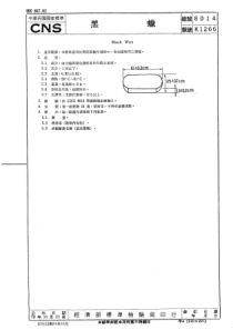 CNS 8014-1981-黑蜡