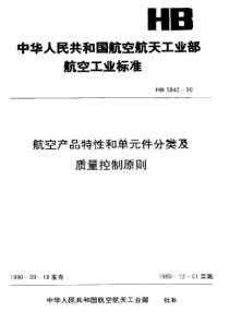 HB 5842-1990航空产品特性和单元件分类及质量控制原则