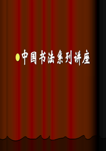 中国书法课件(一)ppt