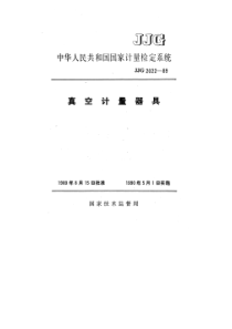 JJG 2022-1989真空计量器具检定系统