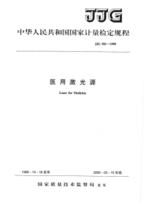 JJG 581-1999医用激光源检定规程