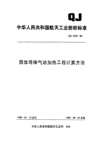 QJ 1639-1989固体导弹气动加热工程计算方法