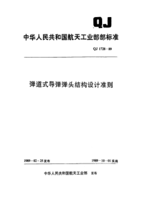 QJ 1728-1989弹道式导弹弹头结构设计准则