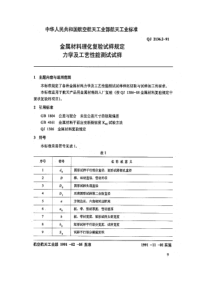 QJ 2136.2-1991金属材料理化复验试样规定力学及工艺性能测试试样