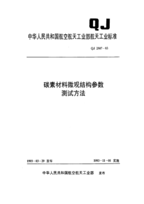 QJ 2507-1993碳素材料微观结构参数测试方法