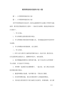 教师师徒结对徒弟计划5篇